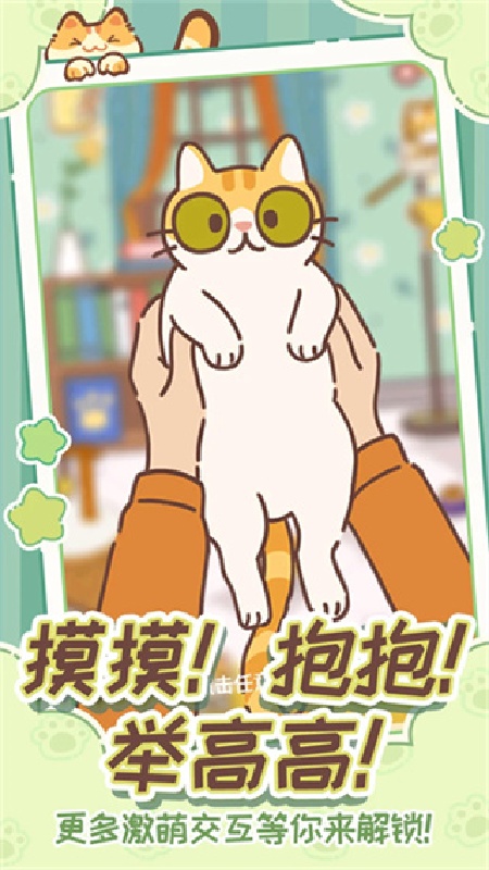 领养一只流浪猫官方版截图6