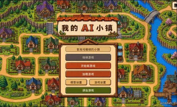 我的ai小镇截图1