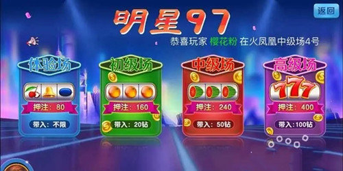 明星97水果机单机手机版截图2