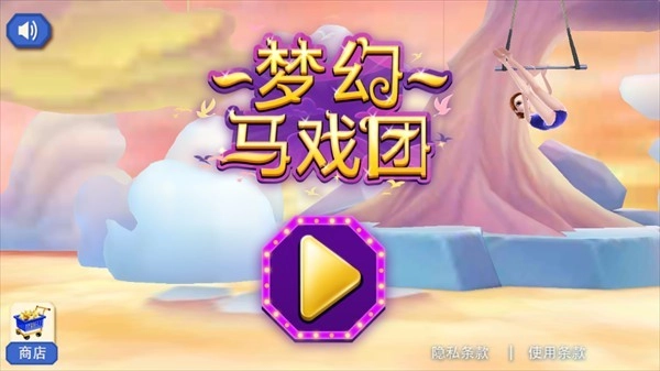 梦幻马戏团游戏官方版截图3