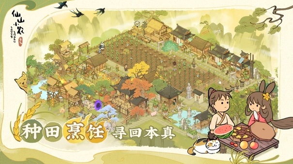 仙山小农安卓版截图5