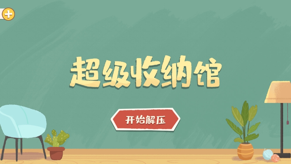 超级收纳馆红包版截图2
