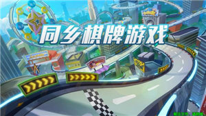 同乡棋牌官方版截图5