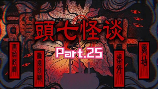 头七怪谈中文版截图1