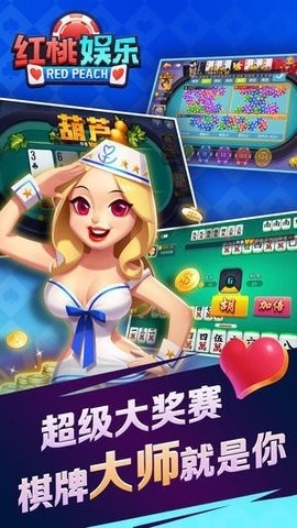红桃棋牌唯一官方网站截图2
