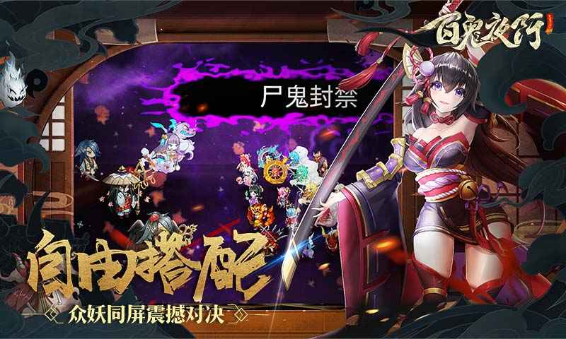 百鬼夜行截图3