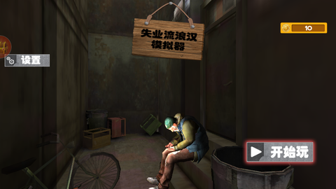 乞丐模拟器：艰苦生活截图1