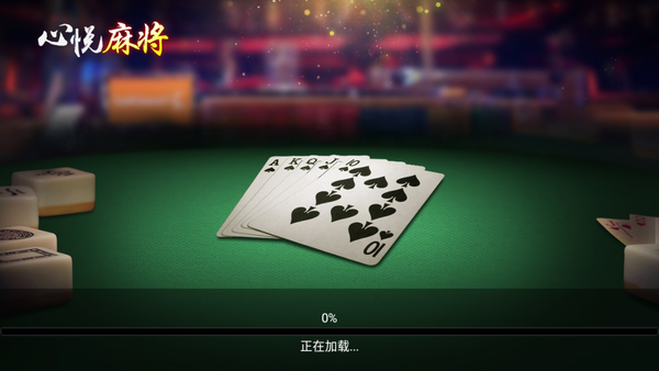 心悦麻将官方版安卓版截图2