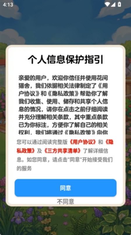 花间猫舍截图2