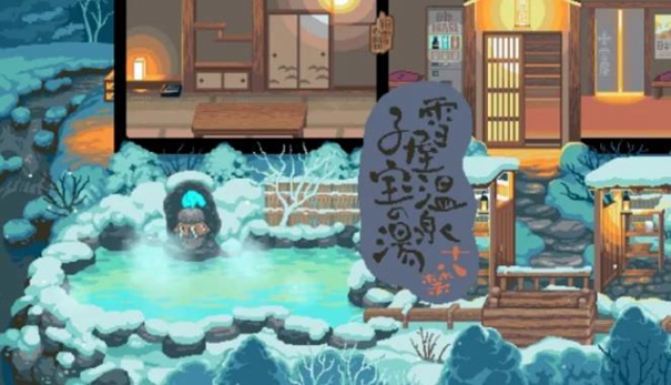 雪屋温泉旅馆正版截图3