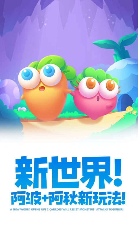 保卫萝卜2截图3