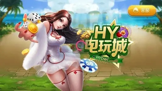 HY电玩城官网版截图1