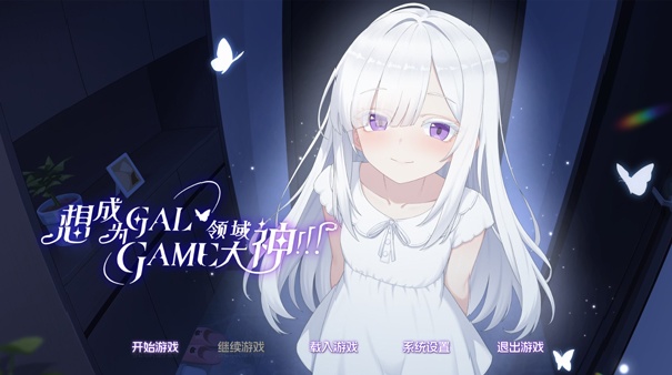 想成为Galgame领域大神中文版截图4