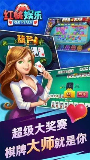 红桃棋牌正式版截图1