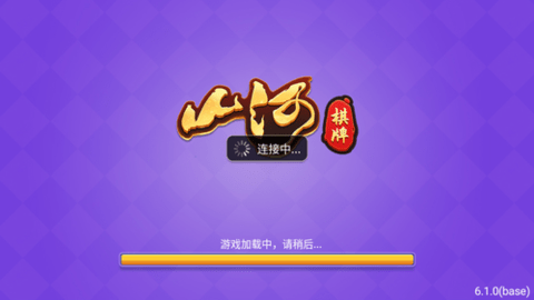 山河棋牌旧版本6.1.1截图1