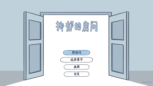 抑郁的房间截图1