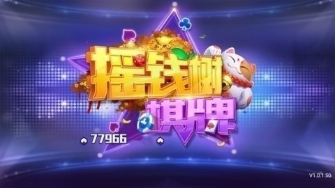 摇钱树棋牌平台ios升级版截图2