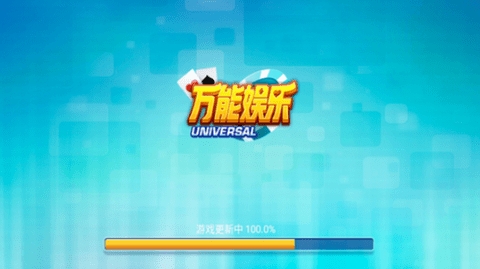 万能棋牌2019年旧版本截图1