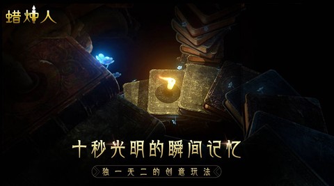 蜡烛人完整版截图2