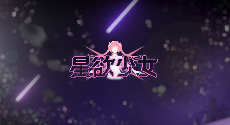星欲少女截图2