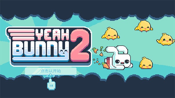 耶小兔子2截图5