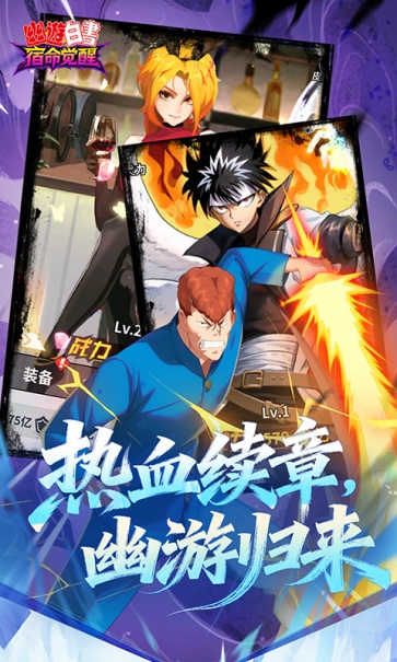 幽游白书宿命觉醒截图1