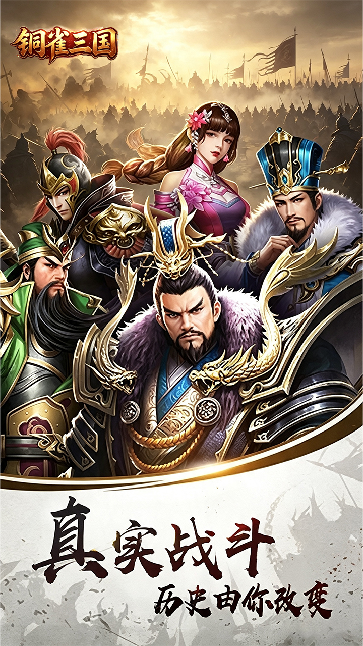铜雀三国截图2