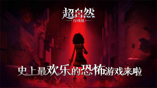 超自然行动组港台服截图1