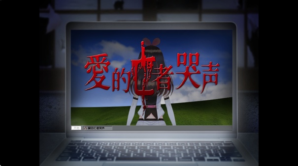 翌日爱的亡者哭声截图4
