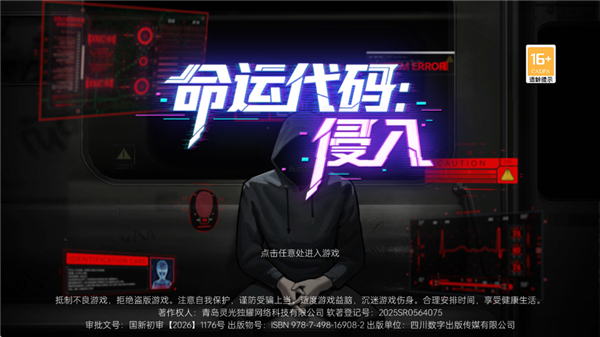 命运代码侵入截图3