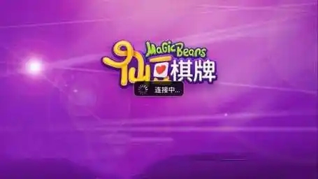 仙豆棋牌截图3