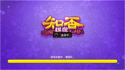 知否棋牌4.3.0经典版截图2