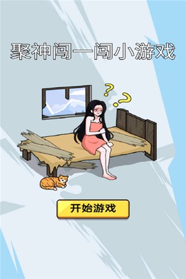 聚神闯一闯小游戏截图1
