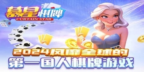 慕星棋牌2026截图1