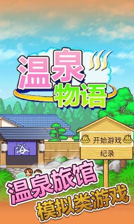 温泉物语安卓版截图2