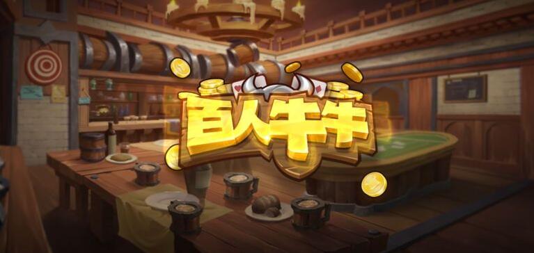 免费牛牛截图1