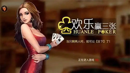 欢乐赢三张官方正版截图1