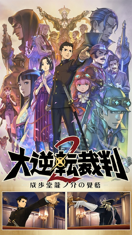 大逆转裁判2安卓版截图1