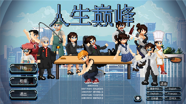 人生巅峰手机版截图5