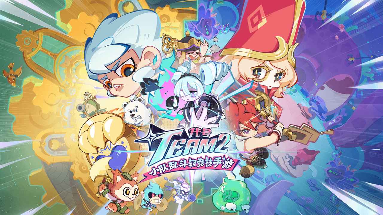 代号Team2截图1