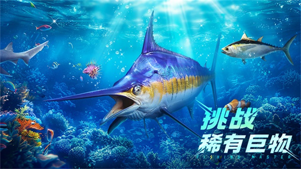 欢乐钓鱼大师官方正版截图3