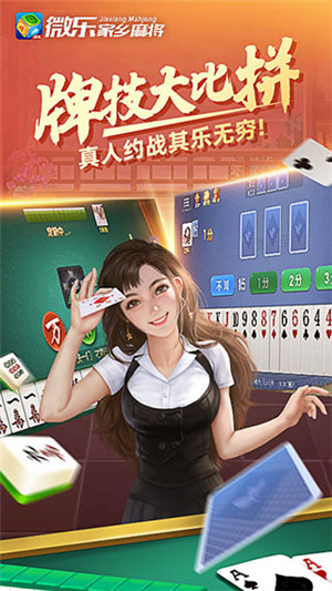 微乐家乡麻将移动版最新版本截图2