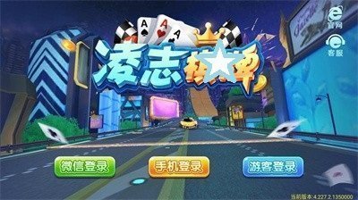凌志棋牌老版本截图1