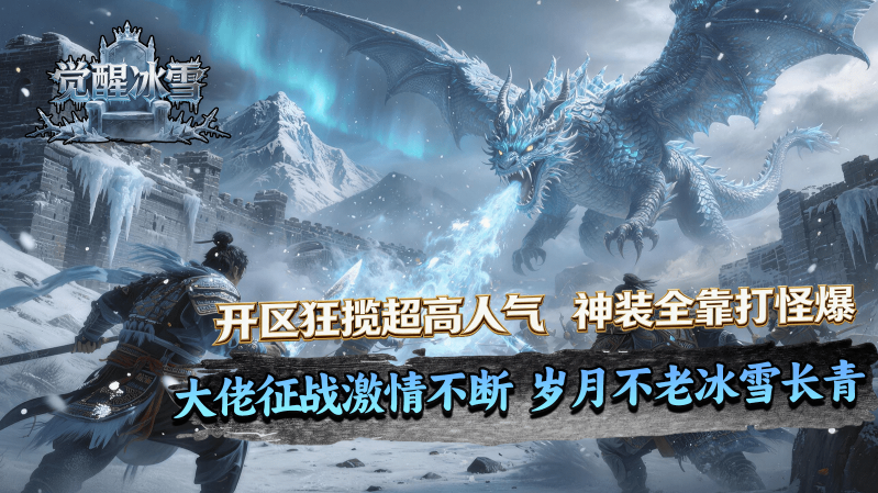 旗兵觉醒冰雪截图2