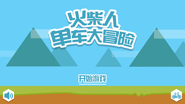 火柴人单车大冒险手机版截图4
