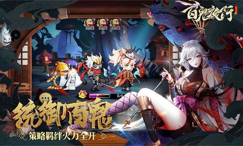 百鬼夜行截图1
