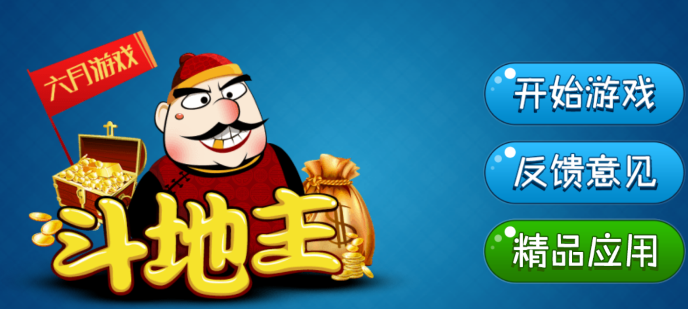 单机斗地主截图1