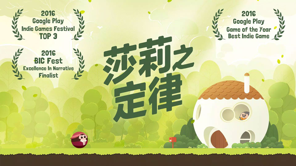 莎莉之定律截图1