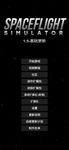 航天模拟器汉化版截图1