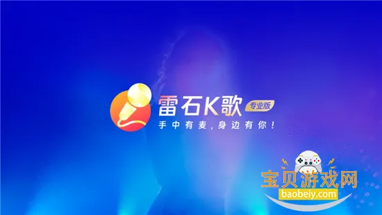 雷石K歌截图6